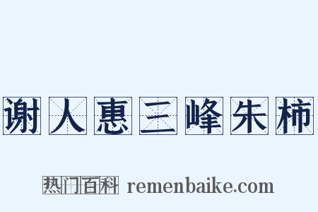 谢人惠三峰朱柿是什么意思的图片